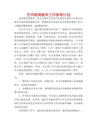 艺术教育教学工作参考计划 