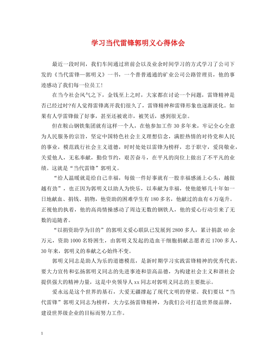 学习当代雷锋郭明义心得体会 _第1页