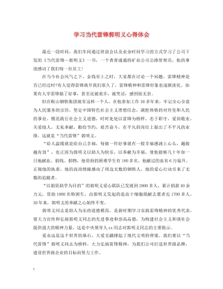 学习当代雷锋郭明义心得体会 