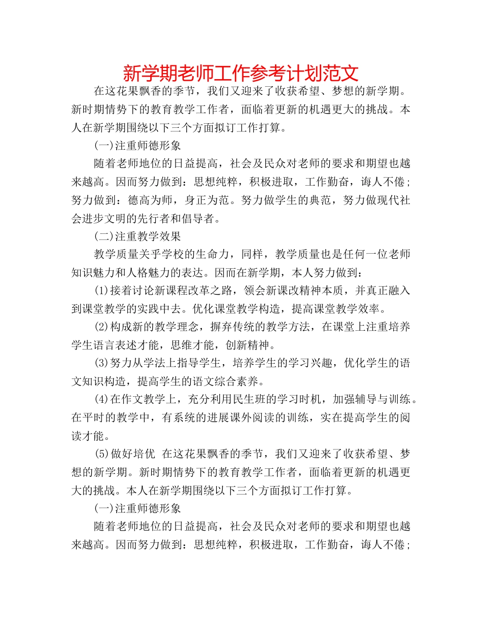 新学期老师工作参考计划范文 _第1页