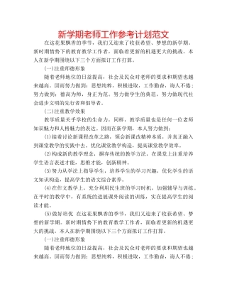 新学期老师工作参考计划范文 