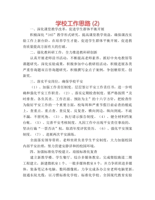 学校工作思路 (2) 