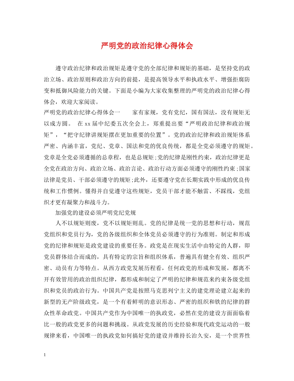 严明党的政治纪律心得体会 _第1页