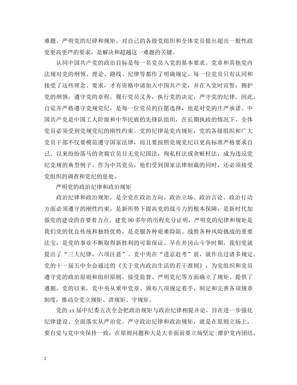 严明党的政治纪律心得体会 _第2页