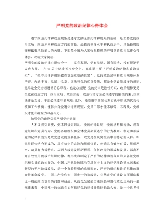 严明党的政治纪律心得体会 