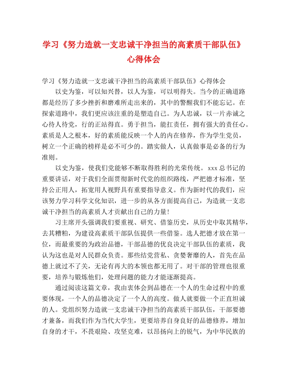 学习《努力造就一支忠诚干净担当的高素质干部队伍》心得体会 _第1页