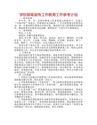学校禁毒宣传工作教育工作参考计划 