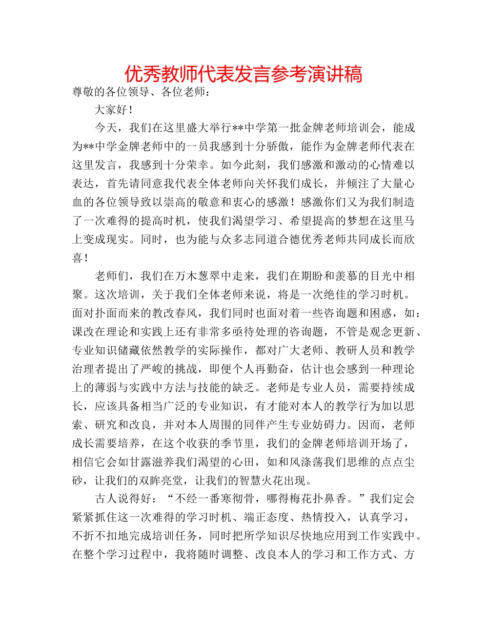 优秀教师代表发言参考演讲稿 _第1页