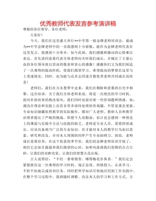 优秀教师代表发言参考演讲稿 