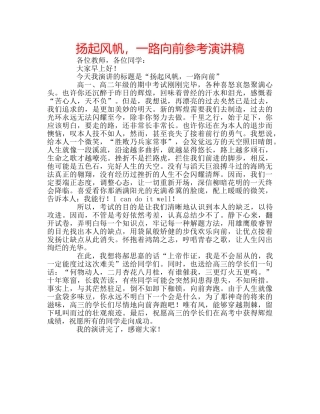 扬起风帆，一路向前参考演讲稿 
