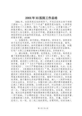 200X年XX医院工作总结 (6)