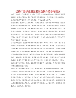 优秀广告学应届生面试自我介绍参考范文 