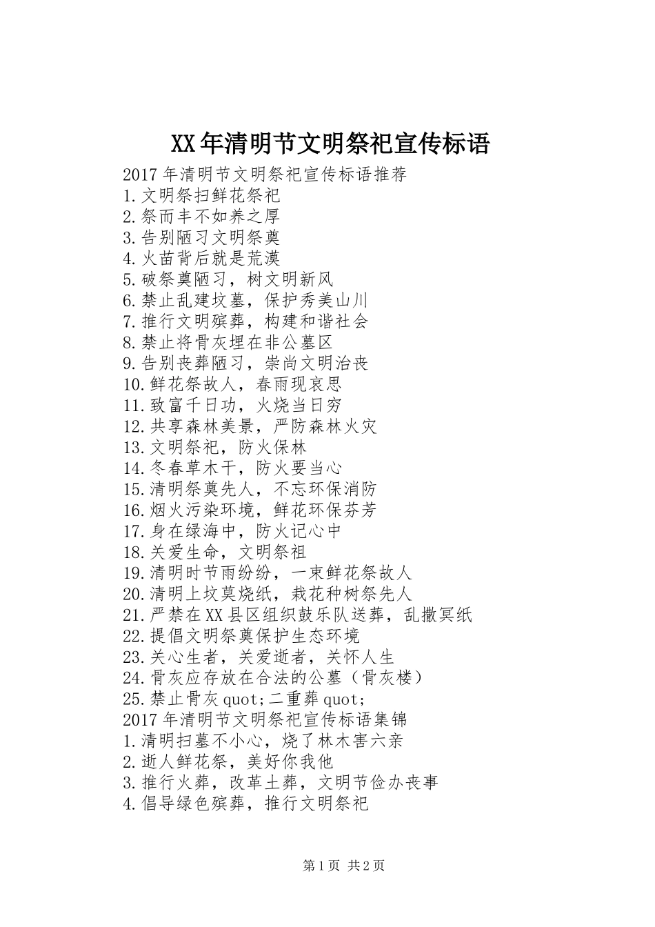 XX年清明节文明祭祀宣传标语_第1页