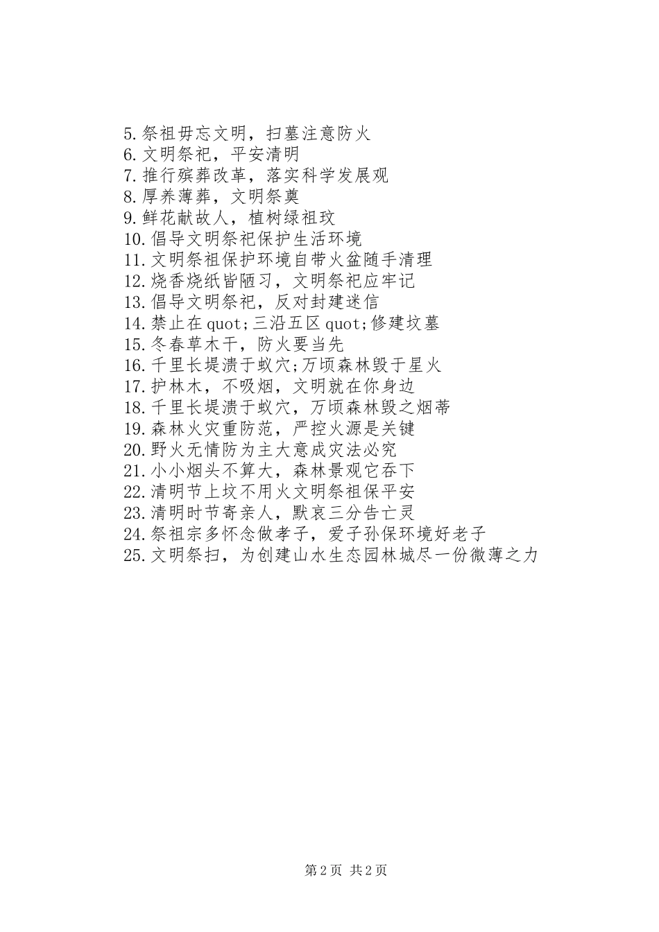 XX年清明节文明祭祀宣传标语_第2页