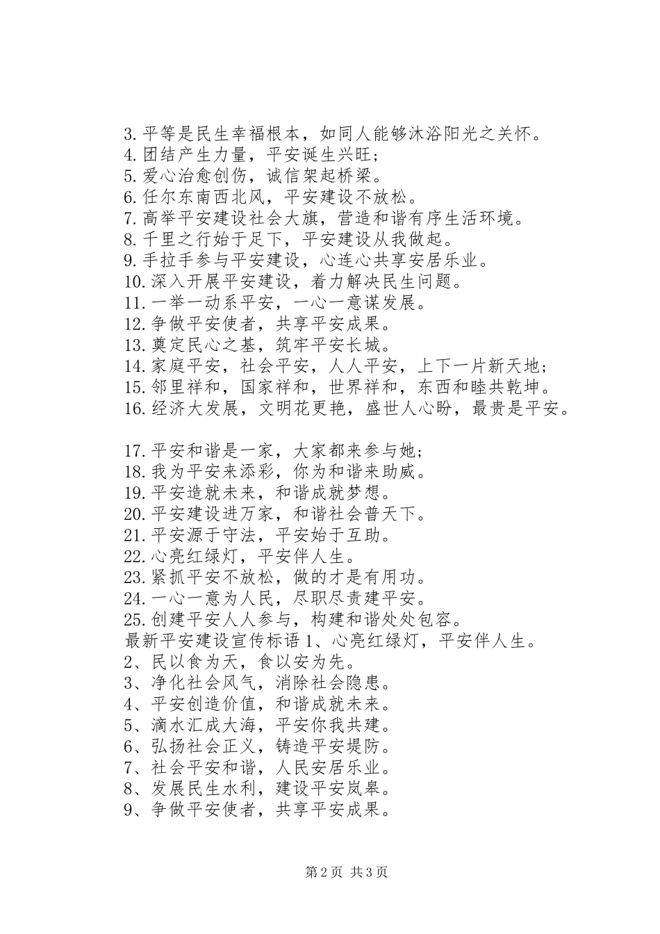 XX年平安建设宣传标语_第2页
