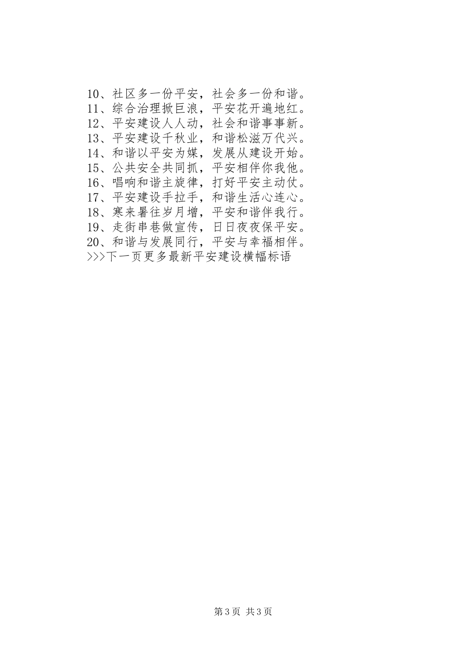 XX年平安建设宣传标语_第3页