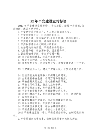 XX年平安建设宣传标语