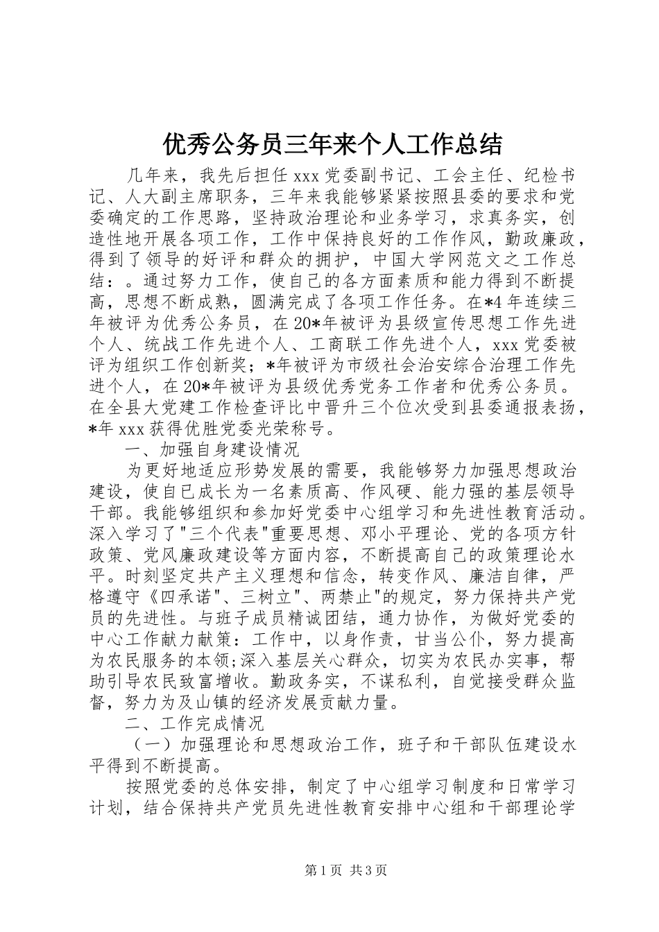 优秀公务员三年来个人工作总结 _第1页