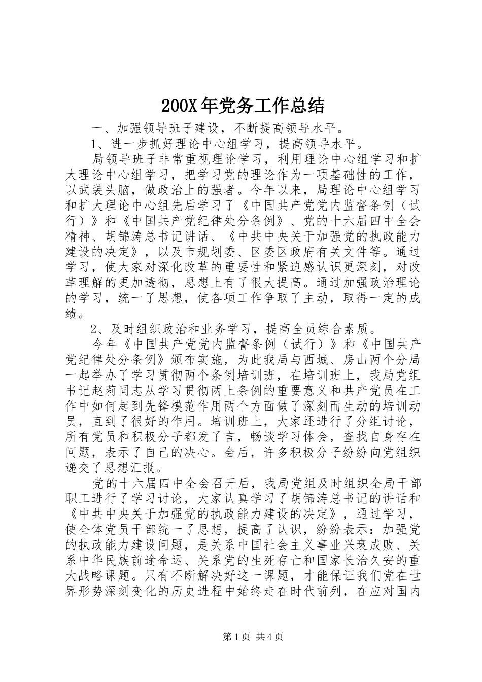 200X年党务工作总结_第1页