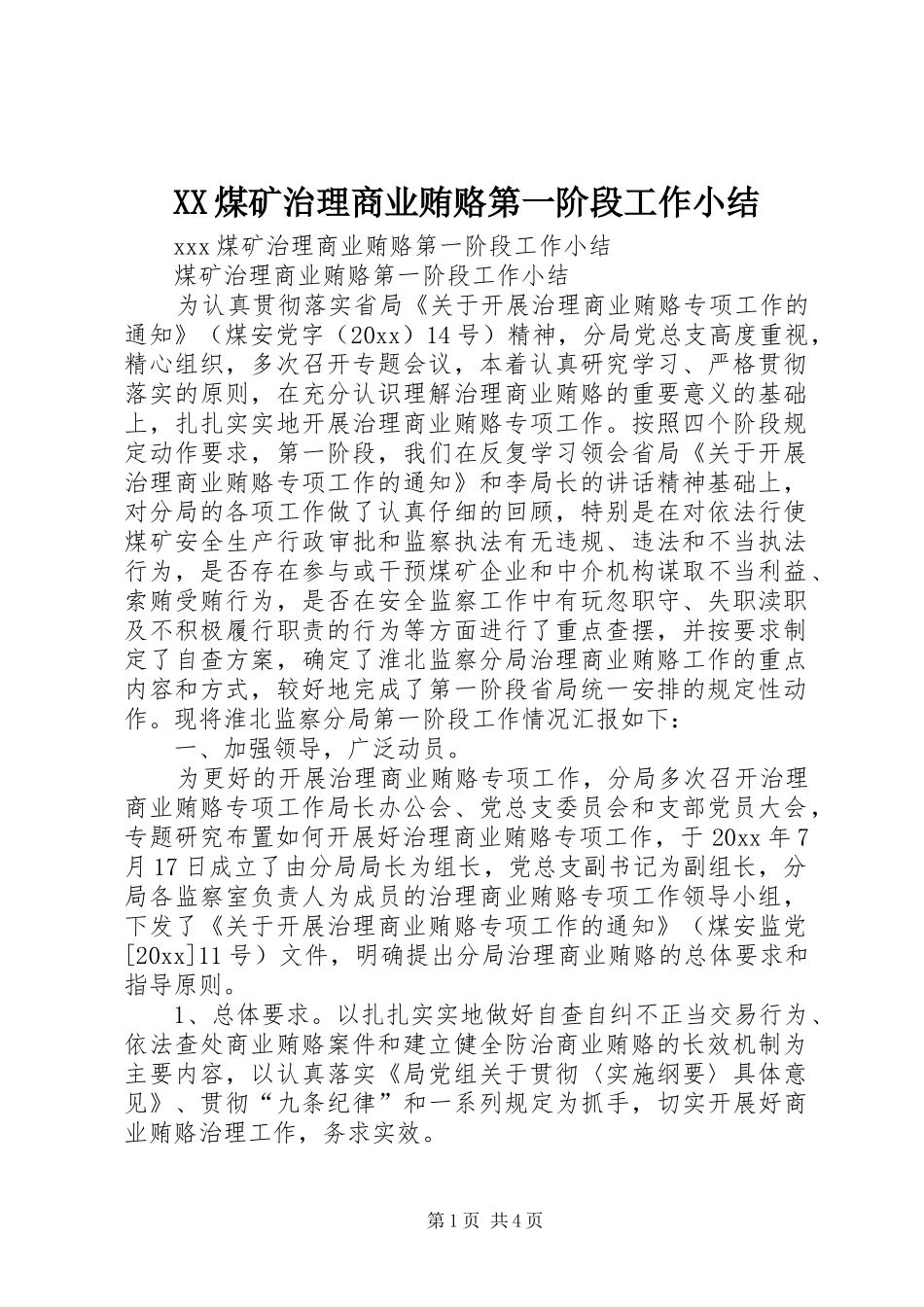 XX煤矿治理商业贿赂第一阶段工作小结 _第1页