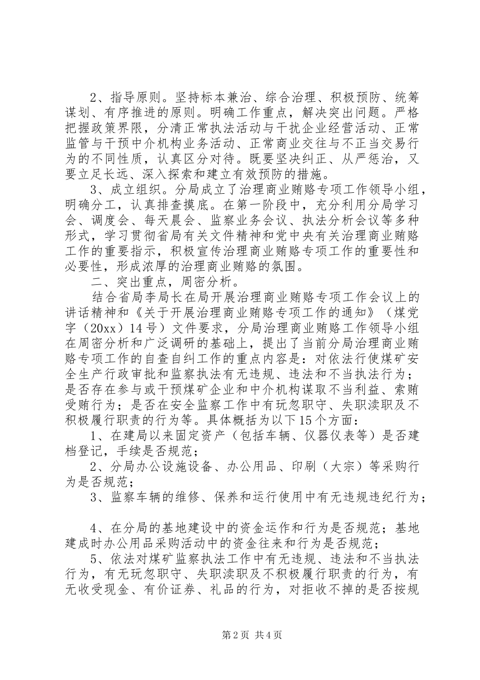 XX煤矿治理商业贿赂第一阶段工作小结 _第2页