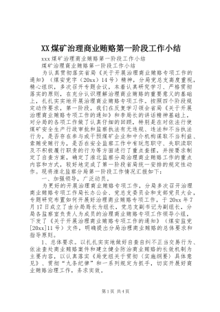 XX煤矿治理商业贿赂第一阶段工作小结 