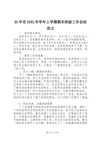XX年至20XX年学年上学期期末班级工作总结范文