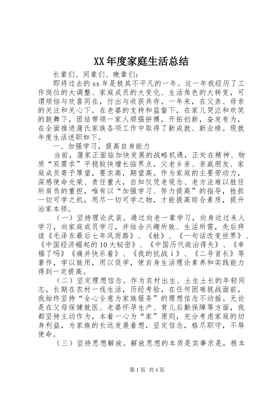 XX年度家庭生活总结 _第1页