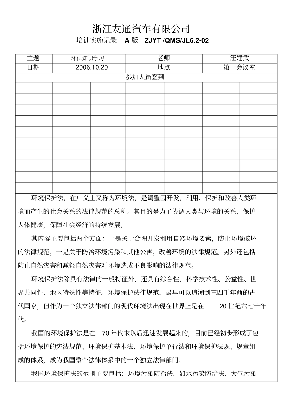 培训记录表环境保护相关知识的学习8_第1页