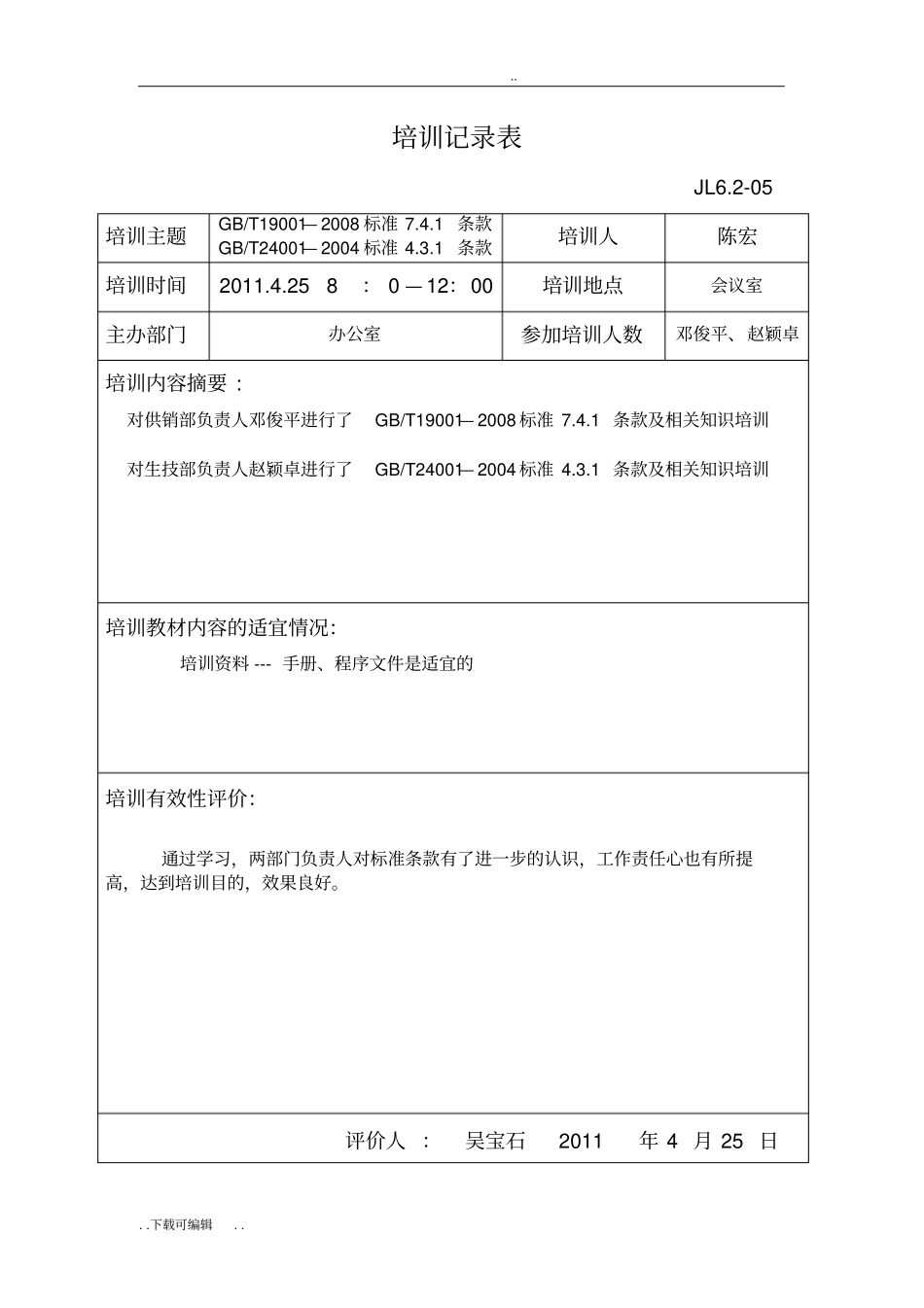 培训记录表与效果评价_第1页