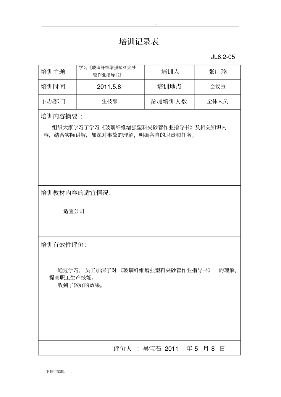 培训记录表与效果评价_第2页
