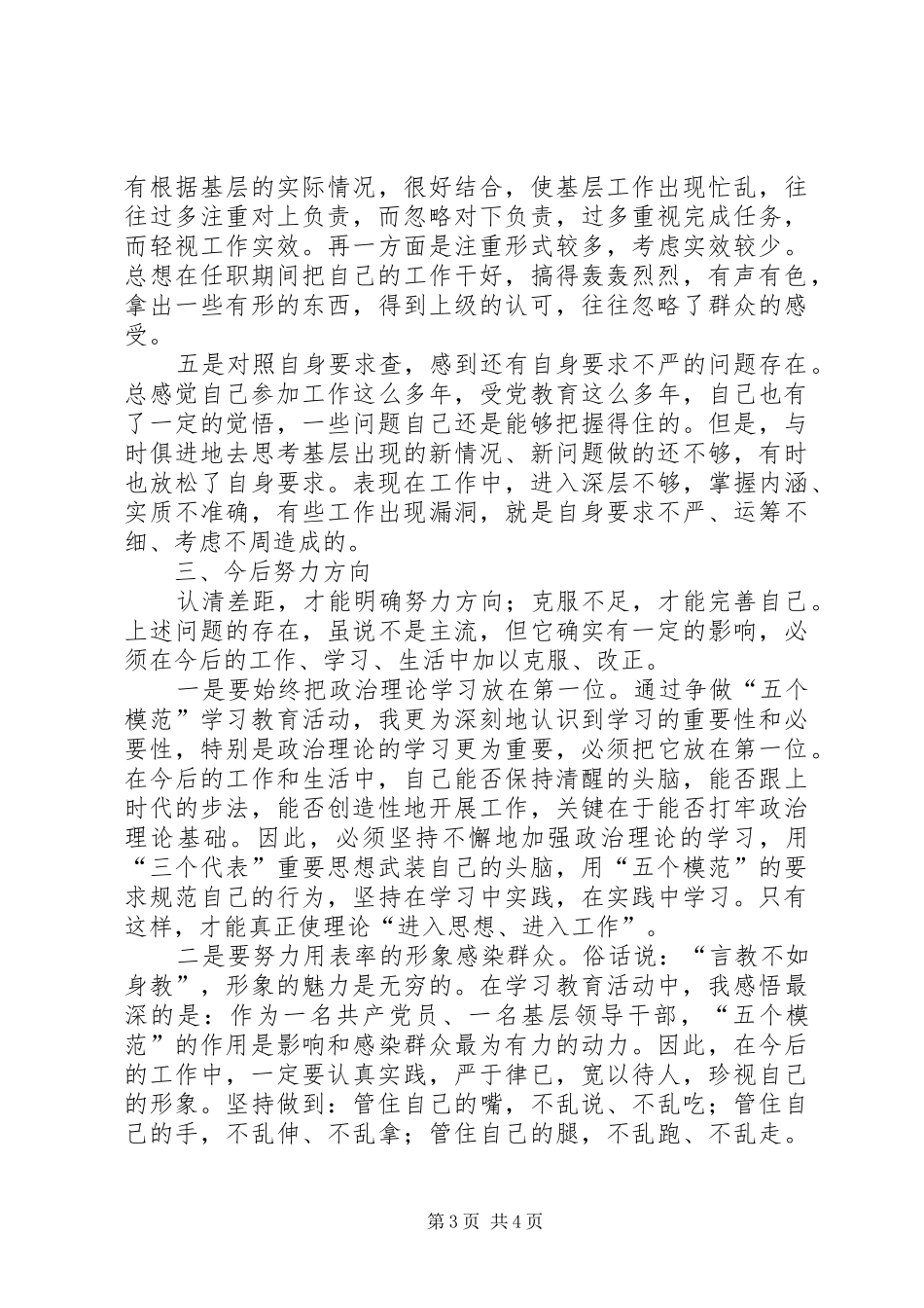 争做五个模范学习体会及个人自查汇报_第3页