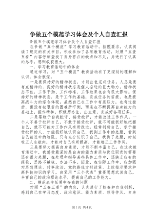 争做五个模范学习体会及个人自查汇报