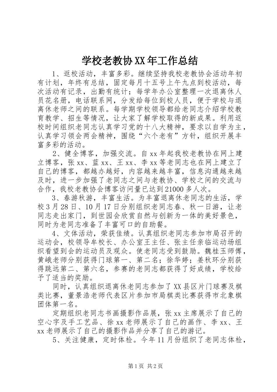 学校老教协XX年工作总结 _第1页