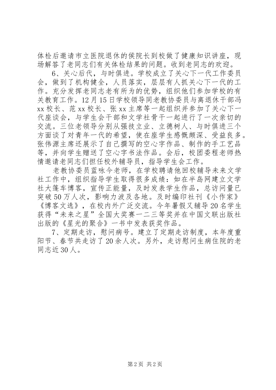 学校老教协XX年工作总结 _第2页