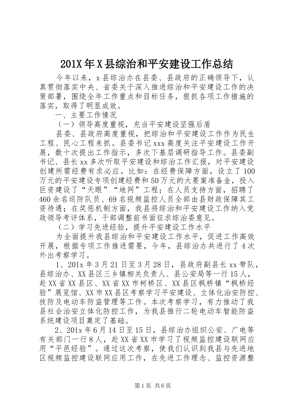 202X年X县综治和平安建设工作总结_第1页