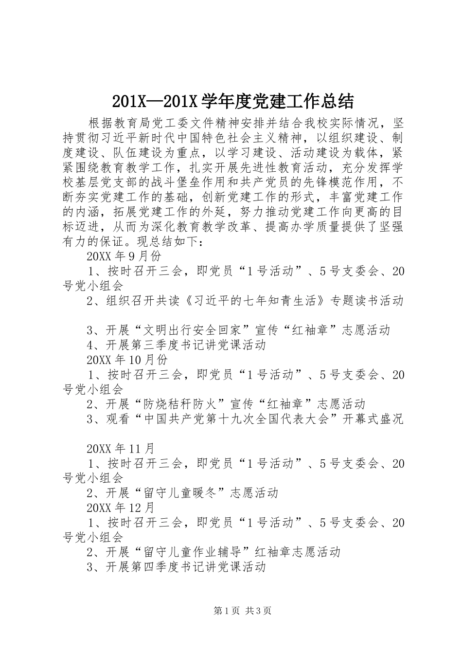 202X—202X学年度党建工作总结_第1页