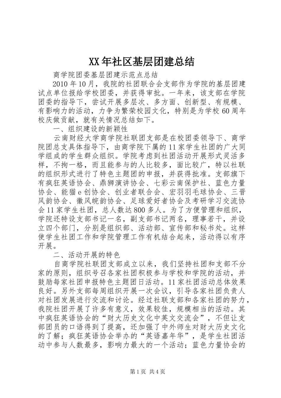 XX年社区基层团建总结 _第1页