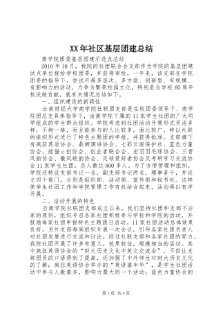 XX年社区基层团建总结 