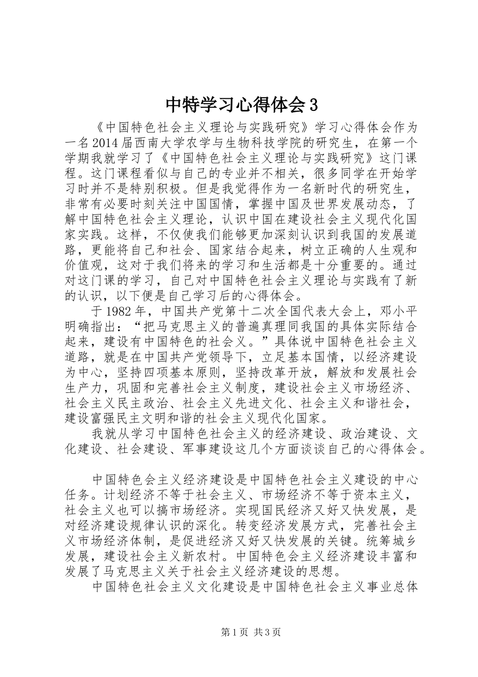 中特学习体会心得31 (3)_第1页