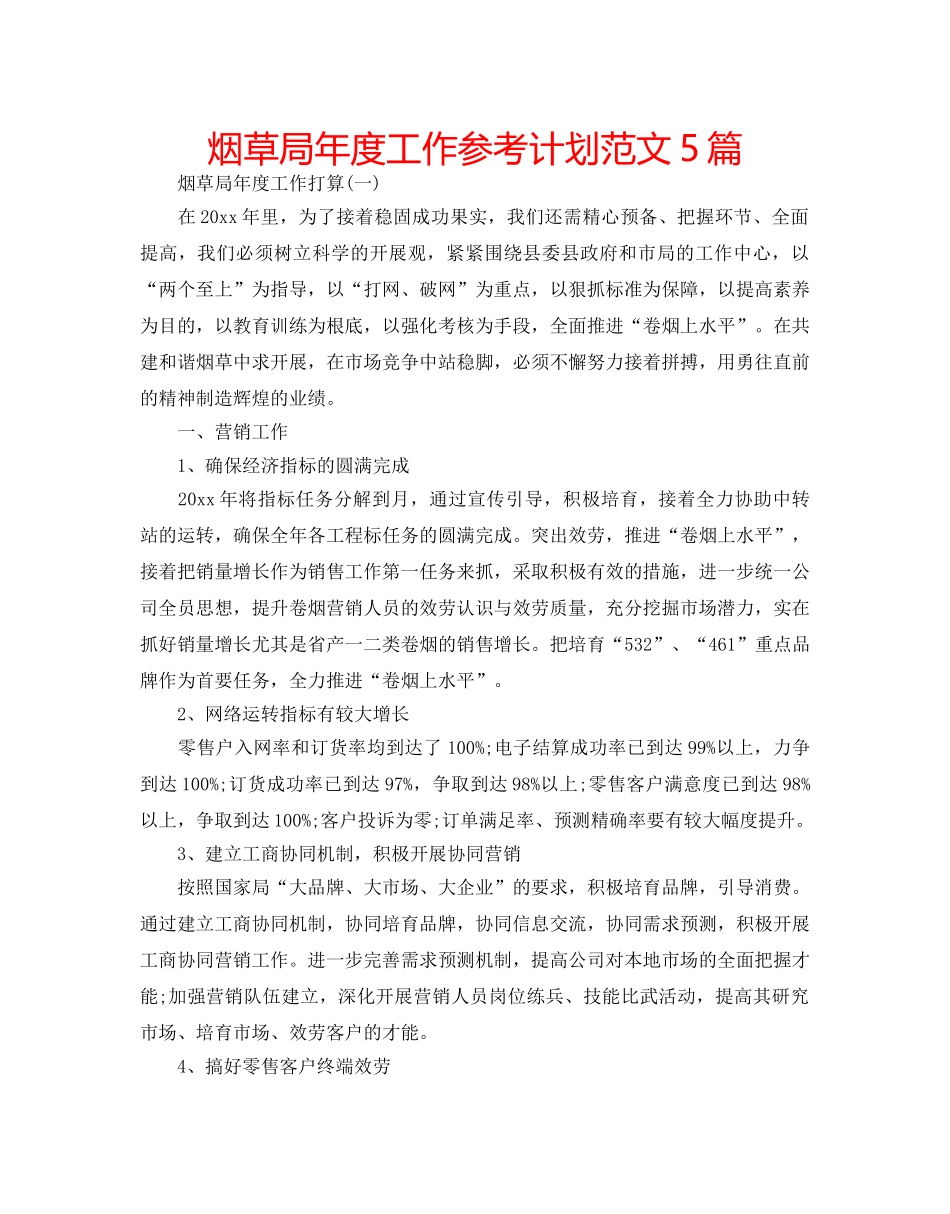 烟草局年度工作参考计划范文5篇 _第1页