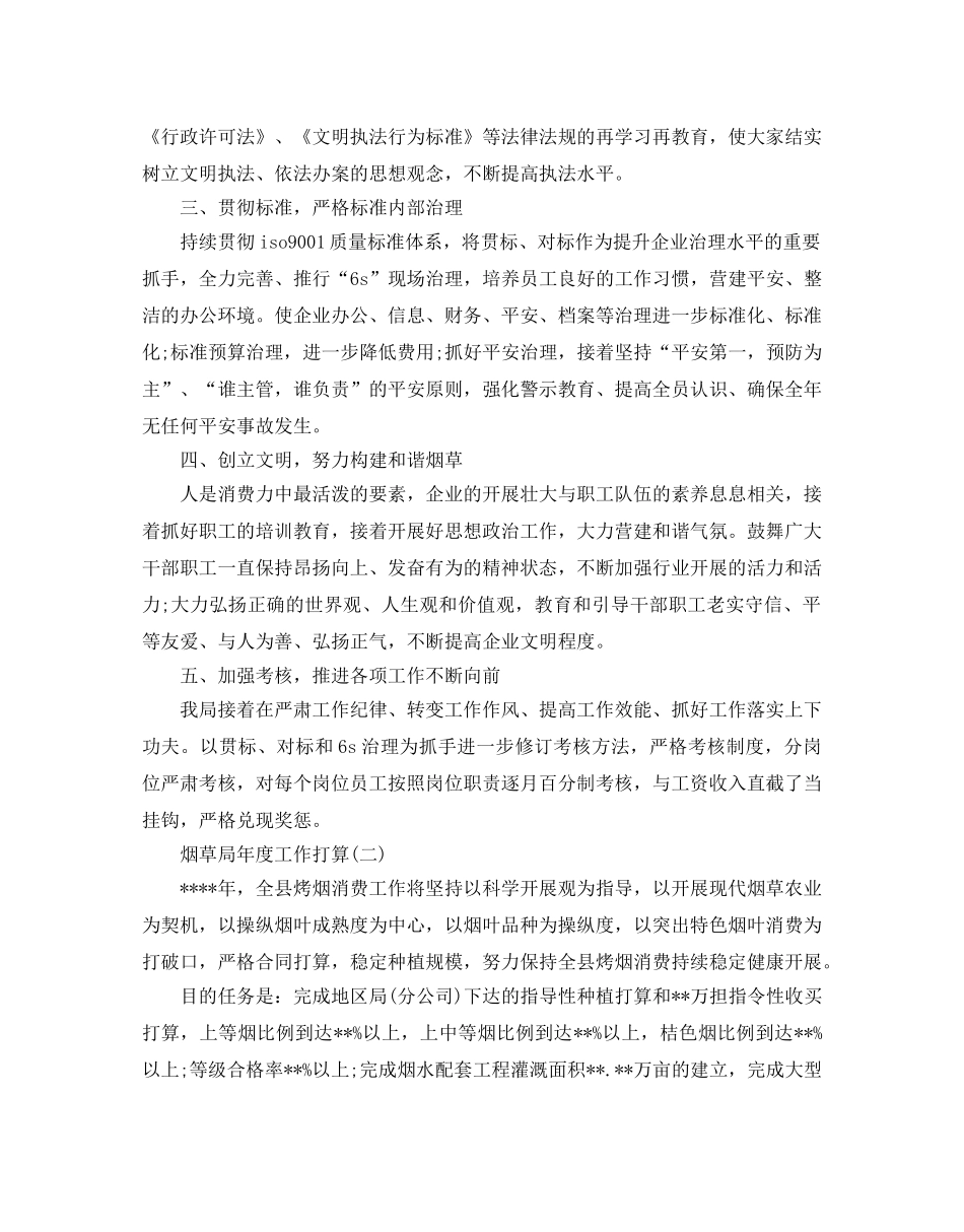 烟草局年度工作参考计划范文5篇 _第3页