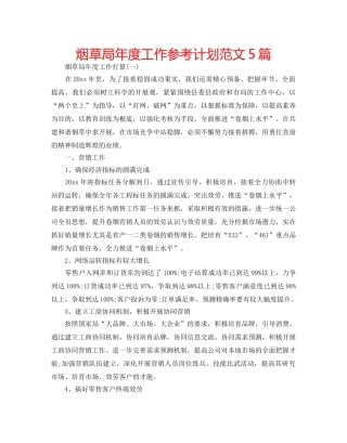 烟草局年度工作参考计划范文5篇 