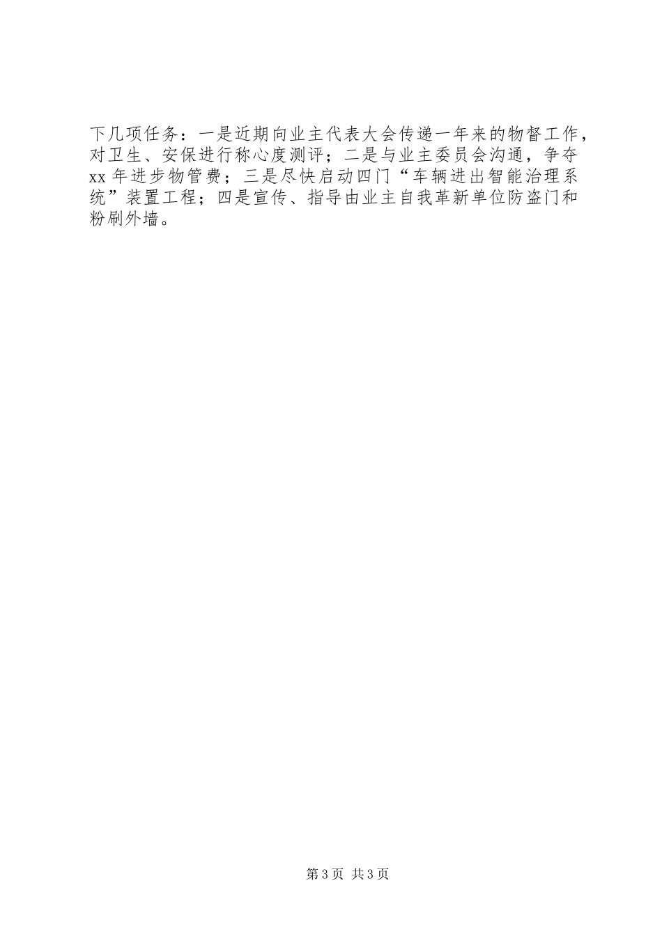 XX年社区物管办工作总结 _第3页