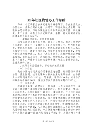 XX年社区物管办工作总结 