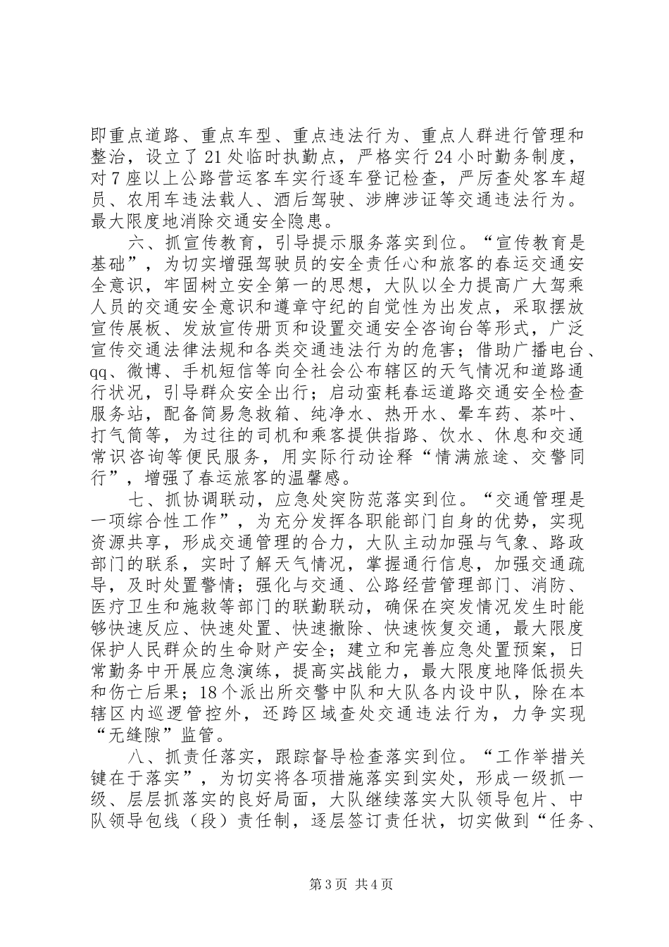 XX年交警春运道路交通安全保卫工作总结 _第3页