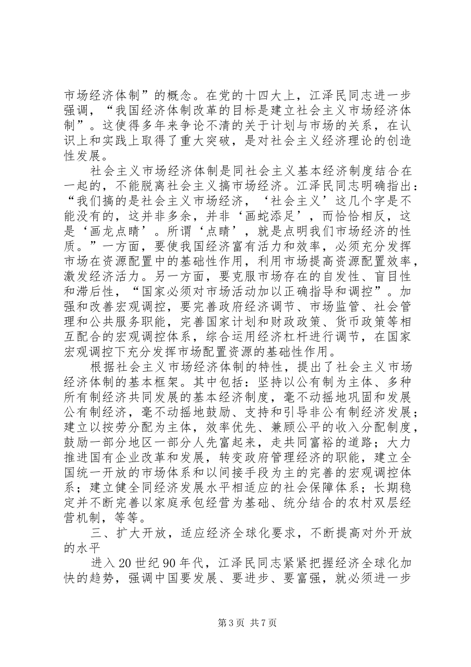 学习江文选体会心得经典范文_第3页