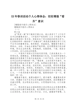 XX年春训活动个人体会心得：切实增强“看齐”意识