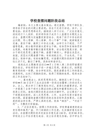 学校查摆问题阶段总结 