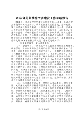 XX年食药监精神文明建设工作总结报告 